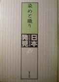 染めと織り：日本発見19・心のふるさとをもとめて写真