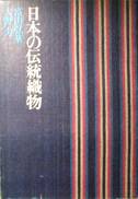 日本の伝統織物写真