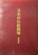 日本の伝統織物写真