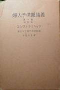 婦人子供服精義・第一編・改訂版・コンストラクション写真