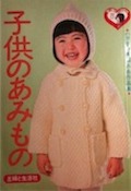 子供のあみもの：ハマナカ手編み糸作品集写真