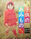 主婦と生活・赤ちゃんシリーズ⑦：3才‐7才・子供のあみもの秋冬写真