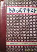 あみものテキスト・師範科編写真