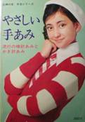 やさしい手編：流行の棒針あみとかぎ針あみ写真