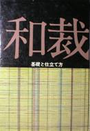 和裁：基礎と仕立て方写真