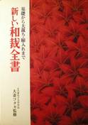 基礎から大裁ち・綿入れまで：新しい和裁全書写真