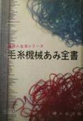 婦人生活シリーズ：毛糸機械編全書写真