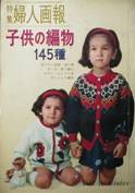 特集婦人画報：子供の編物145種写真