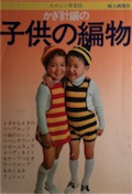 かぎ針編の子供の編物写真