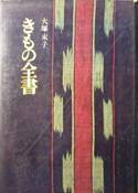 きもの全書写真