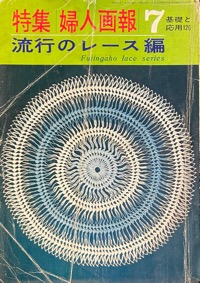 特集婦人画報：流行のレース編7写真