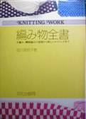編み物全書：手編み・機械編の基礎から新しいテクニックまで写真