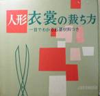 人形衣裳の裁ち方・一目でわかる必要材料付写真