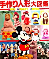 手作り人形大図鑑：LOVE MICKEY SERIES写真