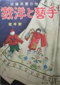 新女性の実用雑誌：手藝と洋裁写真