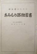 初歩者のための・あみもの器独習書・非売品写真