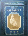 毛絲変り編カード・第參輯写真