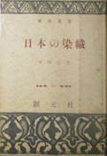 創元選書・日本の染織写真