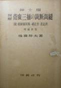 紳士服図解・背広三揃の裁断裁縫：(附)最新製図集・補正法・差込法写真