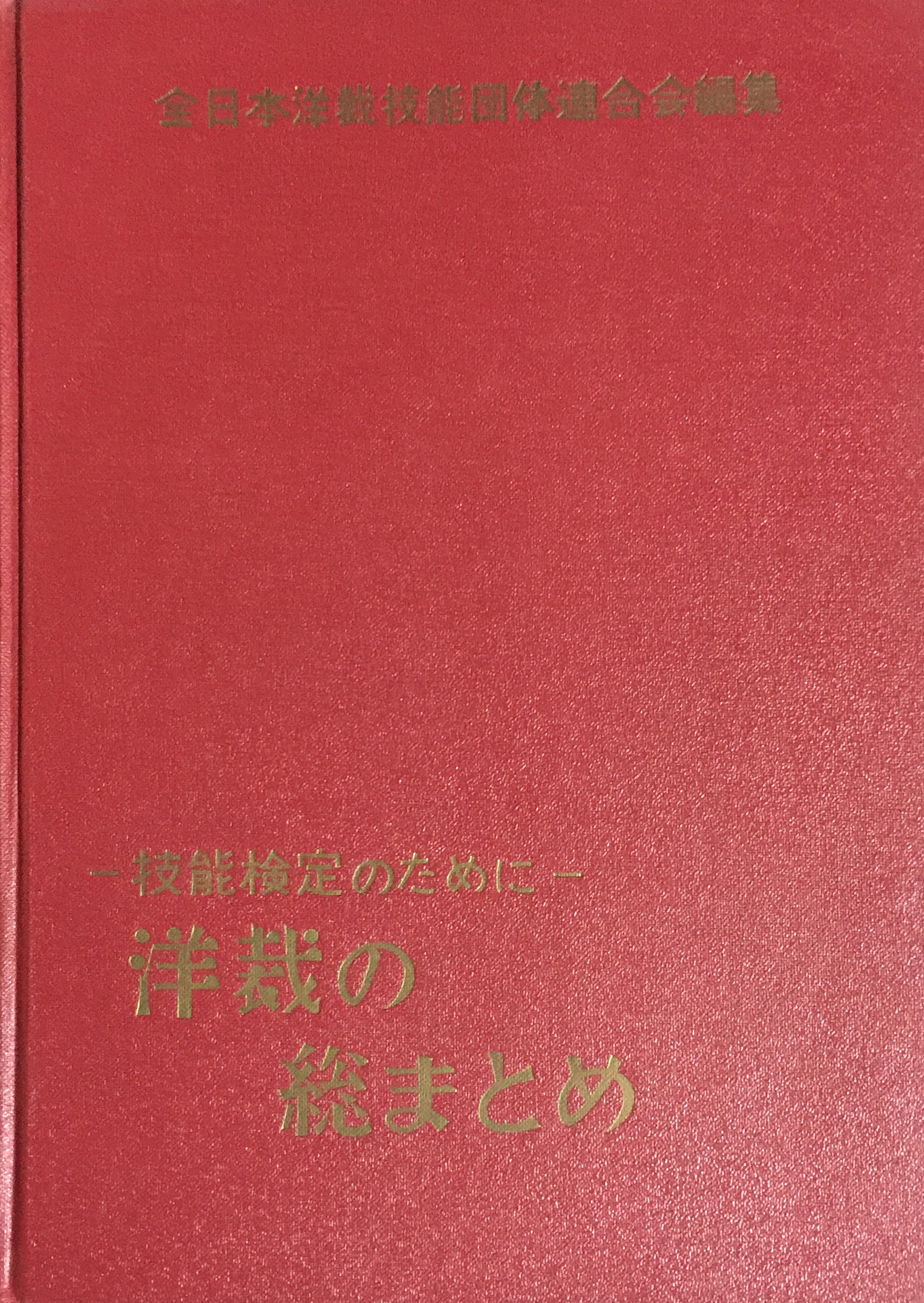 技能検定のために：洋裁の総まとめ写真