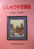 ししゅう手芸講座写真