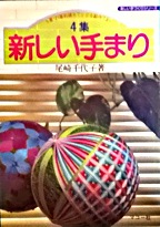 楽しい手づくりシリーズ：新しい手まり4集写真