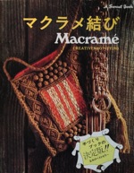 マクラメ結び：Macrame CREATIVEKNOT TYING写真