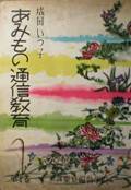 あみもの通信教育・第1巻写真