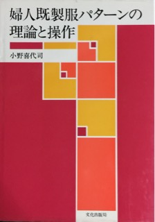 婦人既製服パターンの理論と操作写真