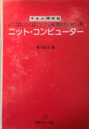 手あみ機械編：丸みも斜線も袖山の増減目も一目で分かる新編物割り出し表　ニット・コンピューター写真