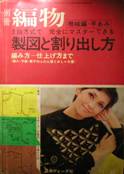 別冊編物：機械編・手編～三段方式で完全にマスターできる・製図と割り出し方～写真