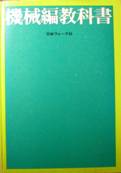 機械編教科書写真