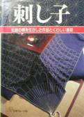 刺し子：伝統の柄を生かした作品とくわしい基礎写真