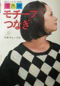 流行の手芸・別冊・原色版モチーフつなぎ写真