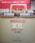 機械あみ上達101のポイント写真