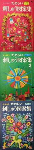 たのしい刺繍図案集三冊セット写真