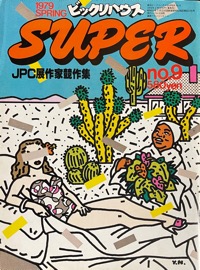 ビックリハウスSUPER写真