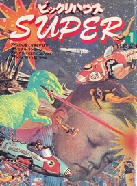 ビックリハウスSUPER写真