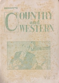 西部音楽専門誌：COUNTRY and WESTERN写真