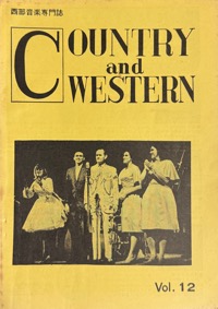 西部音楽専門誌：COUNTRY and WESTERN写真