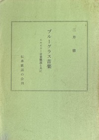 ブルーグラス音楽：ヒルビリー音楽概説と共に写真