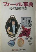 別冊男子専科・フォーマル事典・男の冠婚葬祭写真