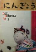 DOLL MONTHLY/月刊にんぎょう写真