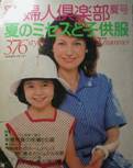 別冊婦人倶楽部写真