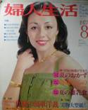 婦人生活写真