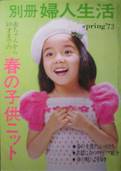 春の子供ニット別冊婦人生活写真