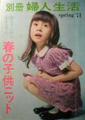 春の子供ニット別冊婦人生活写真