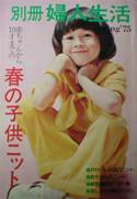 春の子供ニット別冊婦人生活写真