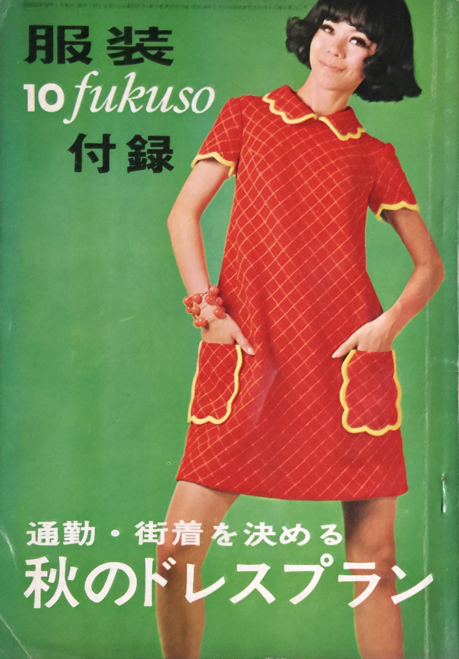 服装付録写真