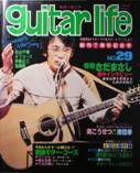 guitar life・ギターライフ写真